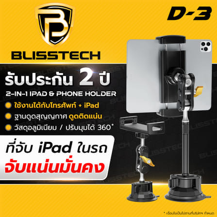 ที่จับโทรศัพท์ + แท็บเล็ต ในรถยนต์ BLISSTECH รุ่น D3 ( ติดใช้งานกับกระจก ) ปรับมุมได้ 360 ํ วัสดุอะลูมิเนียมอัลลอย_8